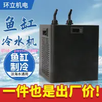 在飛比找樂天市場購物網優惠-魚缸冷水機海鮮魚池制冷機水產養殖恒溫機商用魚池自動恒溫設備