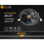 【VOVO的小雜貨店】MAVOLY 松聖 ID-COOLING 下吹式散熱器 DK-01T