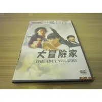 在飛比找蝦皮購物優惠-全新電影《大冒險家》DVD 劉德華 關之琳 吳倩蓮 姜大衛