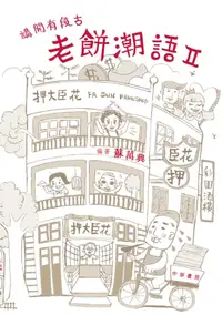 在飛比找樂天kobo電子書優惠-（香港潮語）講開有段古：老餅潮語ｉｉ - Ebook