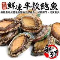 在飛比找momo購物網優惠-【三頓飯】鮮凍半殼九孔鮑魚(2包_30顆/1kg/包)