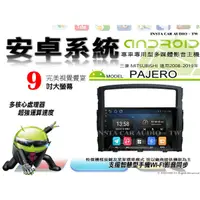 在飛比找蝦皮購物優惠-音仕達汽車音響 三菱 PAJERO 08-19年 9吋安卓機