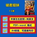 破產姐妹/打工姐妹花 臺詞劇本 高清 中英對照+純英 PDF WORD編輯 可直接列印 學習英語對照 看美劇學英語