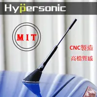 在飛比找蝦皮商城精選優惠-台灣製 Hypersonic 圓柱鋁合金加強波天線-黑 汽車