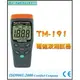 【米勒線上購物】TENMARS TM-191 電磁波測試器 可用來量測輸電設備、冷氣、冰箱、電腦螢幕、影音設備等產生的電磁場輻強度