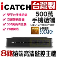 在飛比找蝦皮購物優惠-ICATCH 可取 4路主機 台灣製造 監視器 500萬 5