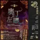 奧丁的左眼（北歐神話首部曲˙獨家有聲劇）