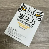 在飛比找蝦皮購物優惠-【二手書】專注力，就是你的超能力：掌控自我、提升成績的18個