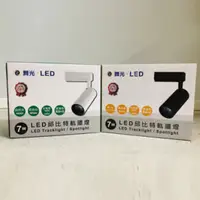 在飛比找松果購物優惠-舞光 LED 7W邱比特一體成形軌道投射燈 全電壓 時尚白/