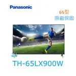 【蝦幣5%回饋】PANASONIC 國際 TH65LX900W 65型液晶電視 TH-65LX900W 4K電視