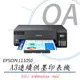 EPSON L11050 A3四色單功能原廠連續供墨(A3+列印)