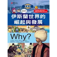 在飛比找蝦皮商城優惠-Why? 6伊斯蘭世界的崛起與發展/金泳勳 文鶴書店 Cra