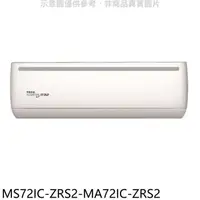 在飛比找蝦皮商城優惠-東元【MS72IC-ZRS2-MA72IC-ZRS2】變頻分