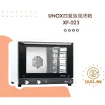 💖國金餐飲💖UNOX 四盤旋風烤箱XF-023