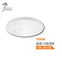 在飛比找蝦皮商城優惠-歐司朗 OSRAM 晶享 LED 吸頂燈 10W 23W 3