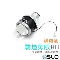 在飛比找蝦皮商城優惠-SLO【H11通用型霧燈】台灣發貨 遠近燈切換 魚眼霧燈 汽