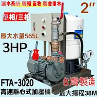 在飛比找蝦皮購物優惠-「中部批發」莒光牌 3HP 加壓機 恆壓機 FTA-3020