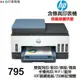 HP Smart Tank 795 傳真多功能 連續供墨印表機 雙面列印 影印 掃描 傳真 WIFI 藍芽