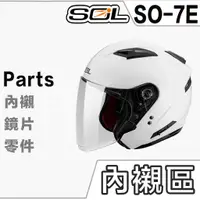 在飛比找蝦皮商城優惠-SOL SO-7E 頭襯 頭頂內襯 耳襯 二頰內襯 耳罩 內