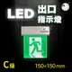 【璞藝】1:1LED出口指示燈C級 壁掛/懸掛/吸頂 TKM-999-C1-150-1-S 台灣製造 出口標示燈 出口燈