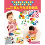 送給親愛寶貝的愛心手作益智玩具：0～4歲嬰幼兒邊玩邊學‧感覺統合訓練DIY[7折]11100825596 TAAZE讀冊生活網路書店