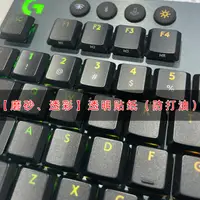 在飛比找蝦皮購物優惠-⌨鍵盤按鍵貼膜⌨現貨 磨砂透明透光適用於羅技G813 G91