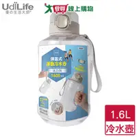 在飛比找蝦皮商城優惠-UdiLife優的生活大師 彈蓋式運動冷水壺1.6L-灰 有