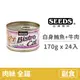 【惜時 SEEDS】特級銀貓大罐 白身鮪魚+牛肉170克(24入)(貓副食罐)(整箱罐罐)
