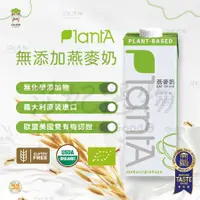 在飛比找蝦皮購物優惠-Plant A 燕麥奶 無麩質 植物奶 植物奶二號 無麩質燕