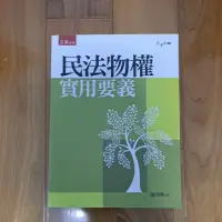 在飛比找蝦皮購物優惠-民法物權－實用要義 大學用書