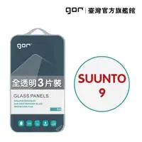 在飛比找松果購物優惠-【GOR保護貼】鴻翔 SUUNTO 9 9H鋼化玻璃手錶保護