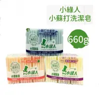 在飛比找蝦皮購物優惠-小綠人 小蘇打洗潔皂660g(超取、店到店：最多6個～) 夏