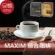 【豆嫂】日本咖啡 AGF MAXIM 4種綜合即溶咖啡★7-11取貨299元免運