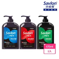 在飛比找momo購物網優惠-【Savlon 沙威隆】男性抗菌控油沐浴乳670ml(保水平