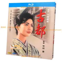 在飛比找露天拍賣優惠-寰球✨BD藍光日本電影《古都》【1963年提名奧斯卡最佳外語