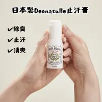 在飛比找momo購物網優惠-【Deonatulle】日本製Deonatulle止汗膏 除