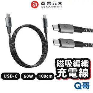 ADAM 亞果元素 CASA MS100 磁吸充電線 USB-C 60W 100cm 磁吸 充電線 傳輸線 AD55