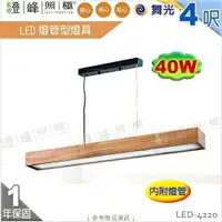 在飛比找樂天市場購物網優惠-【舞光】LED燈管型燈具 T8 4呎 雙管 附燈管 實心橡木