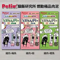 在飛比找蝦皮購物優惠-《附發票》【米索小舖】日本 Petio 貓飯研究所 燃動極品