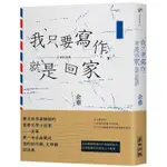 我只要寫作，就是回家：余華第一本全面闡述創作觀、文學觀訪談集【金石堂】