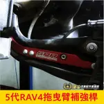 TOYOTA豐田 5代【RAV4拖曳臂補強桿】2019-2024年RAV4 油電專用 強化懸吊 SPR拉桿 提高動態穩定