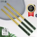 【BEROSO 倍麗森】316不鏽鋼方筷子3入組-霧綠金(SGS檢驗合格/營露餐具/環保筷)