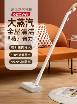 OBOVAY歐泊維高溫蒸汽拖把家用手持式除菌蒸汽清潔機多功能拖地機