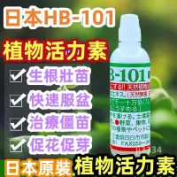 在飛比找蝦皮購物優惠-【台灣發】hb101植物生長活力素 日本原裝 花卉多肉爆根 