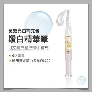 FastWhte齒速白 藍光牙齒鑽白筆 補充包 型號適用F9900(非牙齒美白貼片)