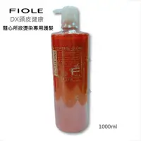 在飛比找蝦皮購物優惠-FIOLE隨心所欲燙染專用護髮乳-1000ml-DX(頭皮健