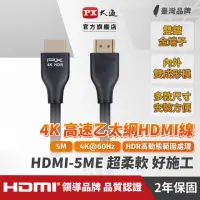 在飛比找momo購物網優惠-【PX 大通】★HDMI-5ME HDMI2.0 公對公 支