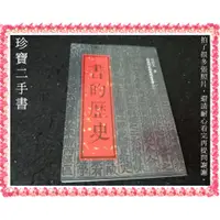 在飛比找蝦皮購物優惠-【珍寶二手書FA26】文化資產叢書4 書的歷史│行政院文建會