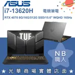 【NB 職人】I7/16G 電競 TUF 筆電 RTX4070獨顯 華碩ASUS FX507VI-0042B13620H