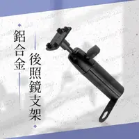 在飛比找蝦皮購物優惠-鋁合金 支架 機車防水包6.3/5.5/4.7吋 後視鏡支架